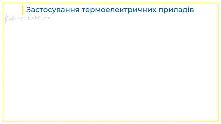 застосування термоелектричних приладів